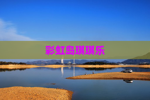 彩虹岛琪琪乐