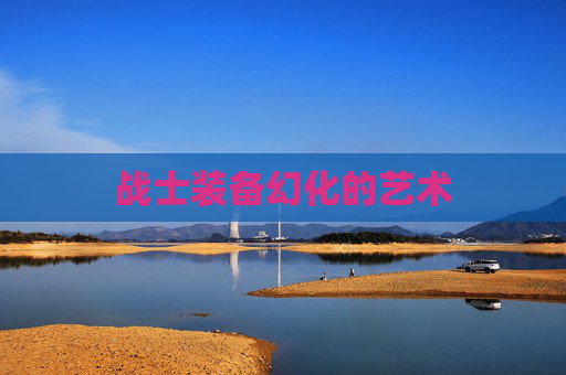 战士装备幻化的艺术