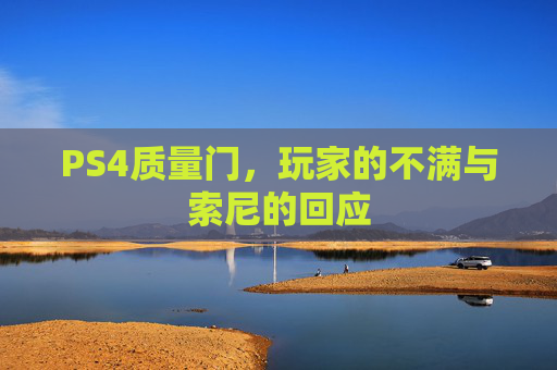 PS4质量门，玩家的不满与索尼的回应