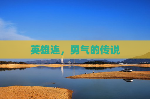 英雄连,勇气的传说 英雄连,勇气的传说