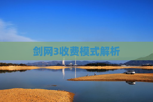 剑网3收费模式解析