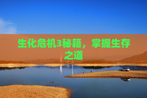 生化危机3秘籍,掌握生存之道 生化危机3秘籍,掌握生存之道