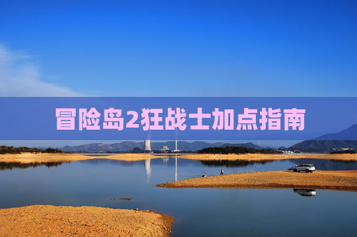 冒险岛2狂战士加点指南