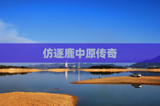 仿逐鹿中原传奇 仿逐鹿中原传奇