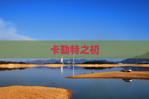 卡勒特之初 卡勒特之初