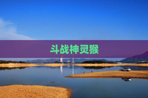 斗战神灵猴 斗战神灵猴