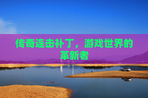 传奇连击补丁，游戏世界的革新者