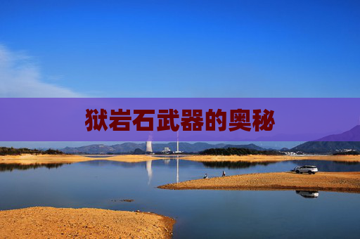 狱岩石武器的奥秘