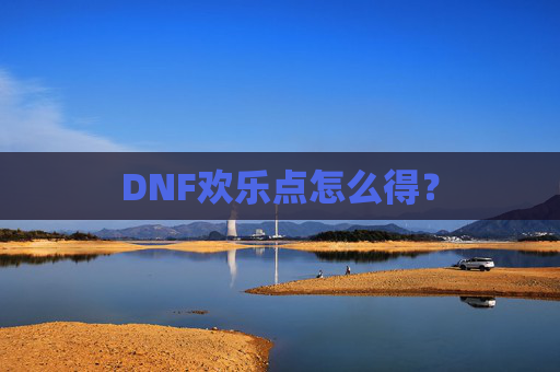 DNF欢乐点怎么得？
