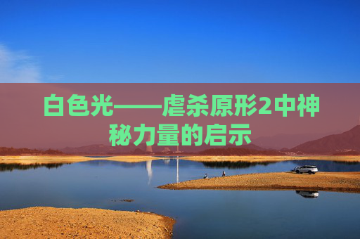 白色光——虐杀原形2中神秘力量的启示 白色光——虐杀原形2中神秘力量的启示