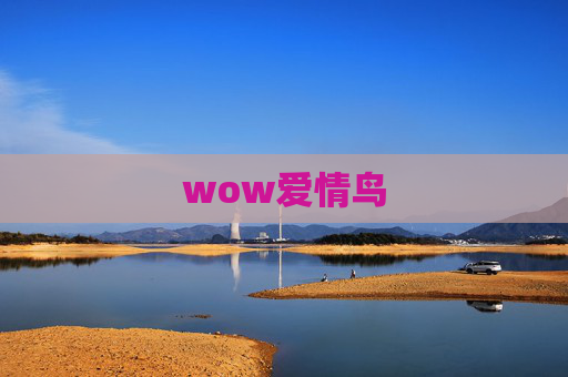wow爱情鸟