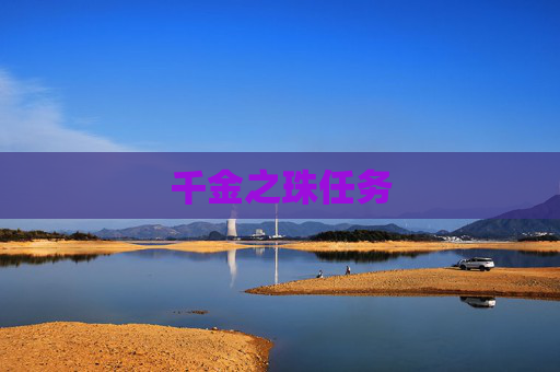 千金之珠任务