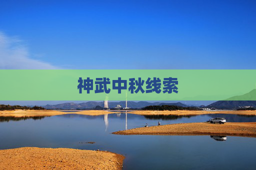 神武中秋线索 神武中秋线索