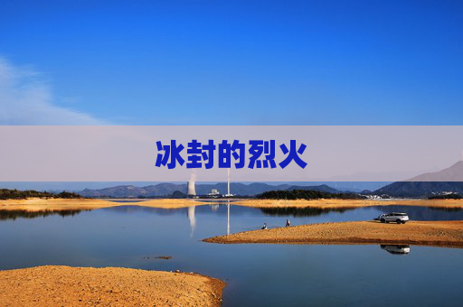 冰封的烈火 冰封的烈火