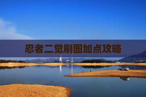 忍者二觉刷图加点攻略 忍者二觉刷图加点攻略