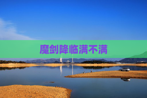魔剑降临满不满 魔剑降临满不满