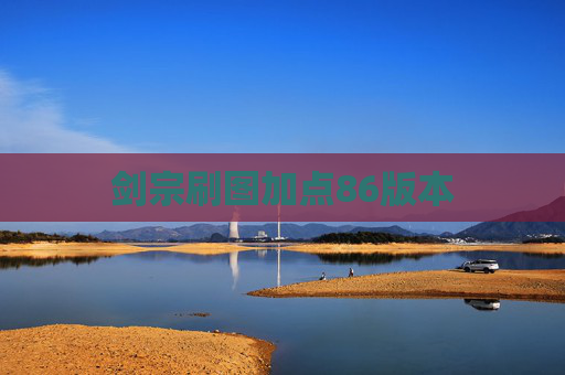 剑宗刷图加点86版本