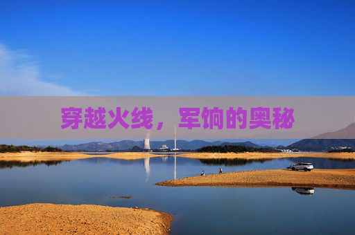穿越火线,军饷的奥秘 穿越火线,军饷的奥秘