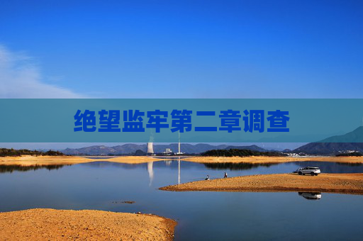 绝望监牢第二章调查