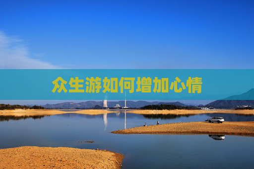 众生游如何增加心情 众生游如何增加心情