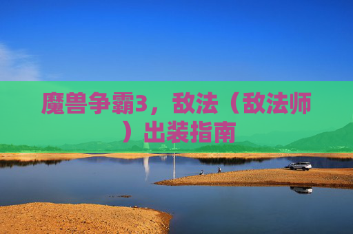魔兽争霸3，敌法（敌法师）出装指南