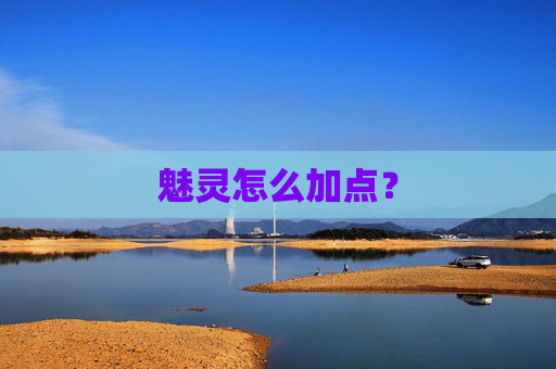 魅灵怎么加点? 魅灵怎么加点?