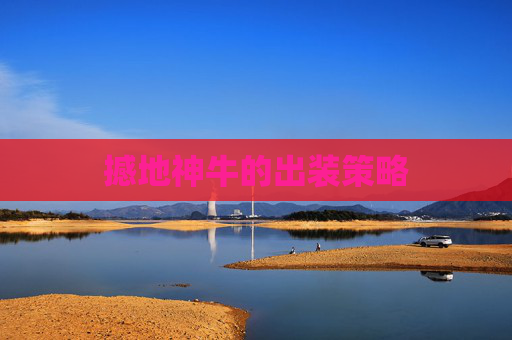 撼地神牛的出装策略