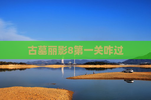 古墓丽影8第一关咋过
