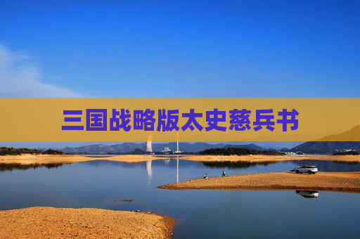 三国战略版太史慈兵书 三国战略版太史慈兵书