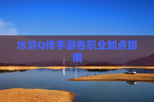水浒Q传手游各职业加点指南 水浒Q传手游各职业加点指南
