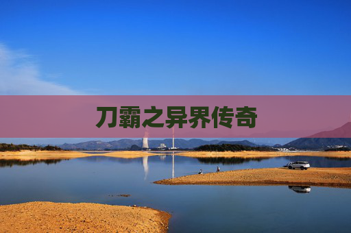 刀霸之异界传奇 刀霸之异界传奇