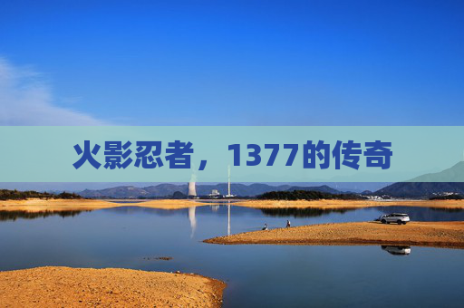 火影忍者,1377的传奇 火影忍者,1377的传奇