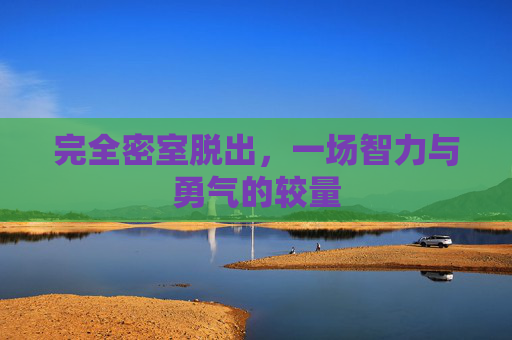 完全密室脱出,一场智力与勇气的较量 完全密室脱出,一场智力与勇气的较量