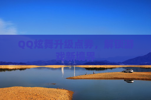 QQ炫舞升级点券,解锁游戏新境界 QQ炫舞升级点券,解锁游戏新境界