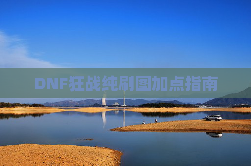 DNF狂战纯刷图加点指南