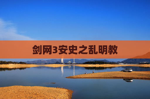 剑网3安史之乱明教 剑网3安史之乱明教