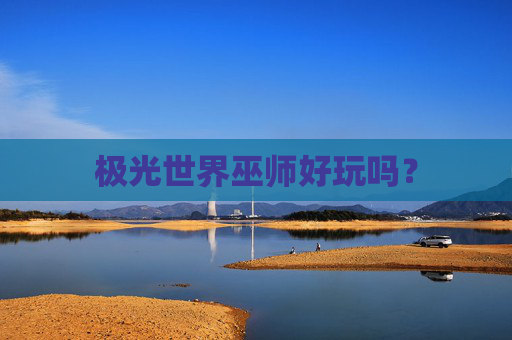 极光世界巫师好玩吗? 极光世界巫师好玩吗?