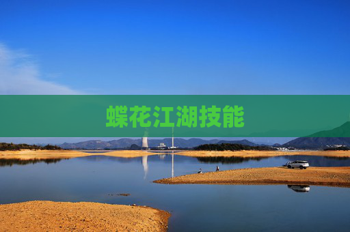 蝶花江湖技能 蝶花江湖技能