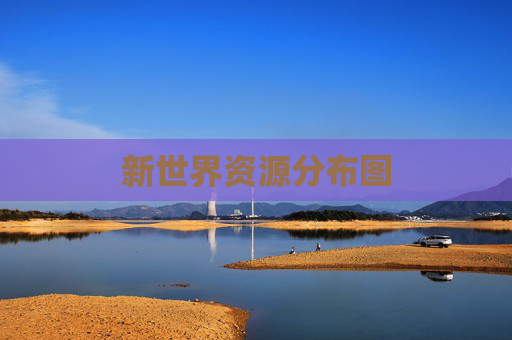 新世界资源分布图 新世界资源分布图