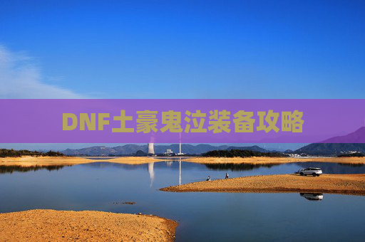 DNF土豪鬼泣装备攻略 DNF土豪鬼泣装备攻略