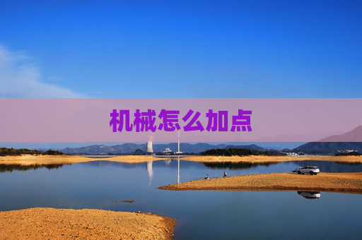 机械怎么加点