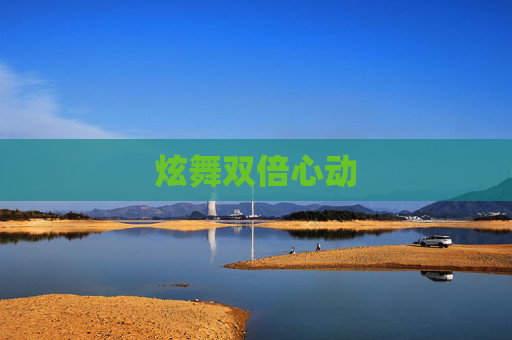 炫舞双倍心动 炫舞双倍心动