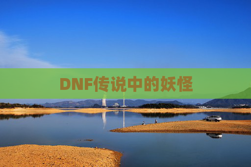 DNF传说中的妖怪 DNF传说中的妖怪