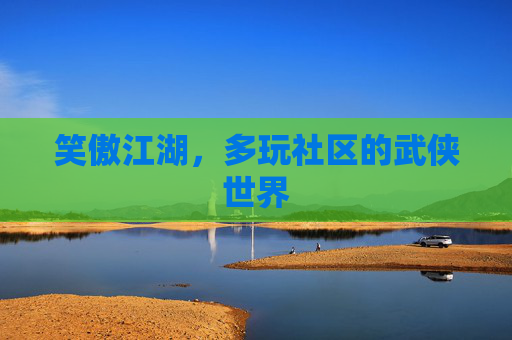 笑傲江湖,多玩社区的武侠世界 笑傲江湖,多玩社区的武侠世界