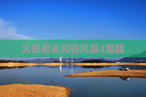 火影忍者究极风暴3觉醒 火影忍者究极风暴3觉醒