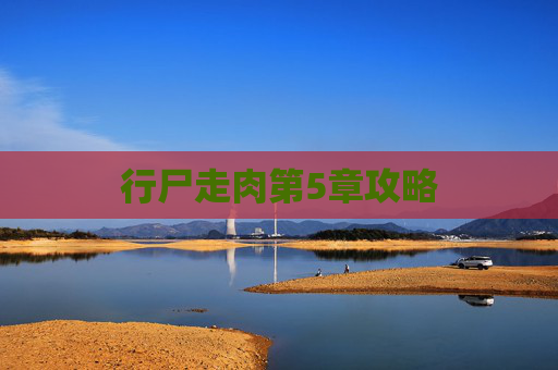 行尸走肉第5章攻略