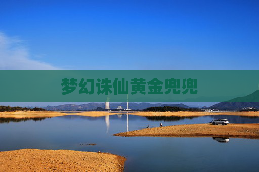 梦幻诛仙黄金兜兜 梦幻诛仙黄金兜兜