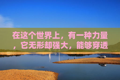 在这个世界上,有一种力量,它无形却强大,能够穿透心灵的壁垒,引领我们走向光明。这种力量,就是依之可。它是一种信念,一种精神,一种力量,它让我们在困境中不屈不挠,在挑战面前勇往直前 在这个世界上,有一种力量,它无形却强大,能够穿透心灵的壁垒,引领我们走向光明。这种力量,就是依之可。它是一种信念,一种精神,一种力量,它让我们在困境中不屈不挠,在挑战面前勇往直前