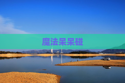 魔法呆呆碰 魔法呆呆碰