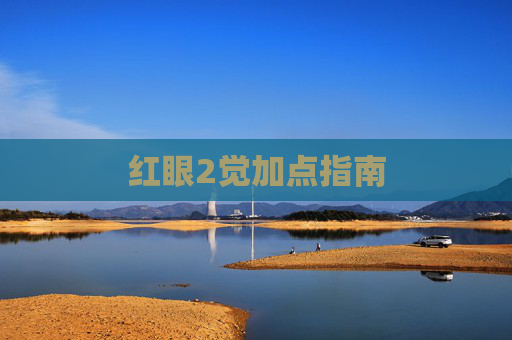 红眼2觉加点指南